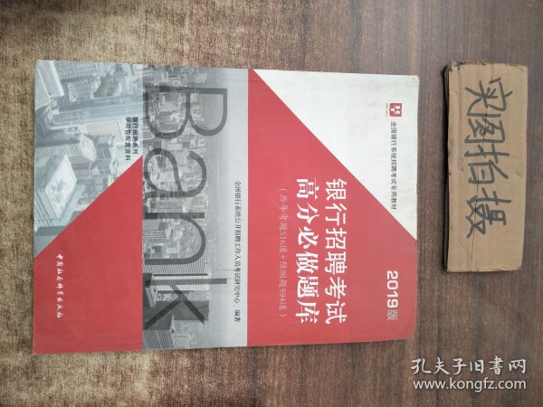 2019华图教育·全国银行系统招聘考试专用教材：银行招聘考试高分必做题库