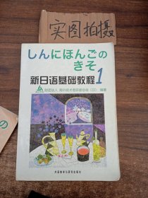 新日语基础教程(1)