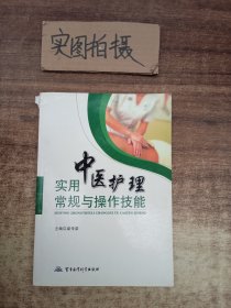 实用中医护理常规与操作技能