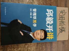 邱毅开讲：管理厚黑学