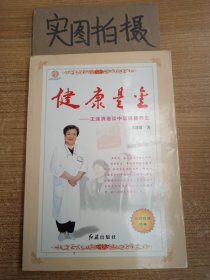 健康是金:王连清漫谈中医保健养生