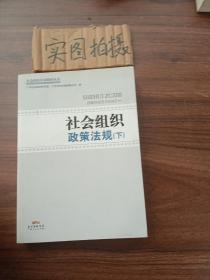 社会组织政策法规 . 上