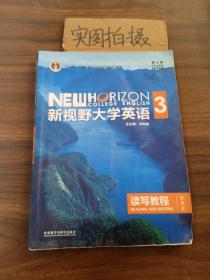 新视野大学英语读写教程3（智慧版第三版）