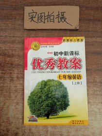 初中新课标优秀教案：英语（7年级上）