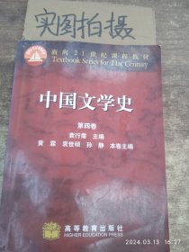 中国文学史 第四卷