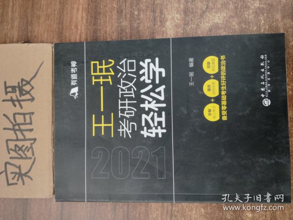 王一珉考研政治轻松学（2021）核心考点结构体系典型真题有道考神系列