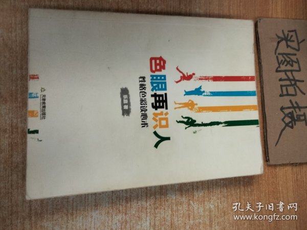 色眼再识人：性格色彩读心术