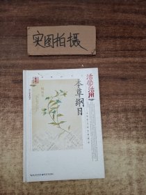 活学活用本草纲目