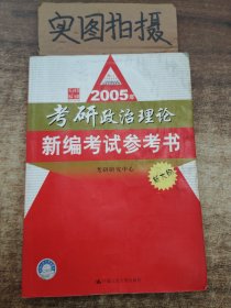 新大纲2005年考研政治理论新编考试参考书