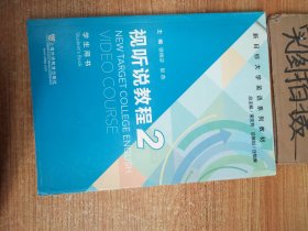 新目标大学英语系列教材：视听说教程2（学生用书） /