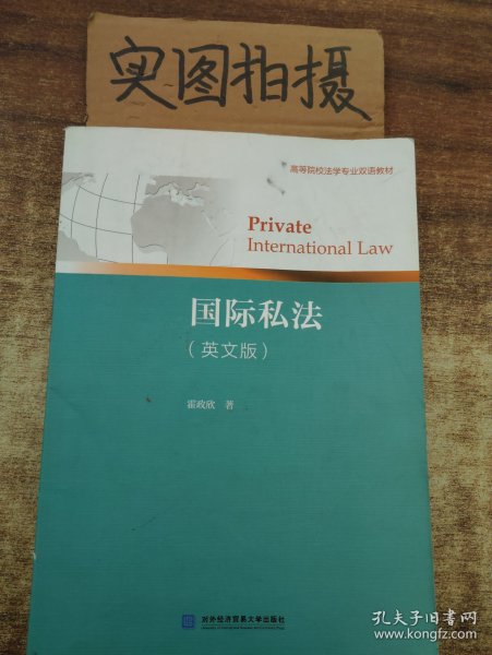 国际私法（英文版）/高等院校法学专业双语教材