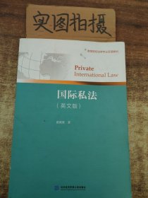 国际私法（英文版）/高等院校法学专业双语教材