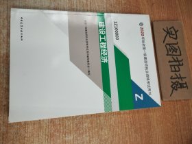 建设工程经济（1Z100000）/2020年版全国一级建造师执业资格考试用书