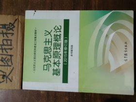 马克思主义基本原理概论：（2015年修订版）