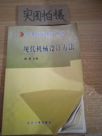 现代机械设计方法——高等学校教学用书