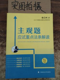 厚大法考2021主观题应试重点法条解读2021国家法律职业资格考试司法考试主观题法条法规