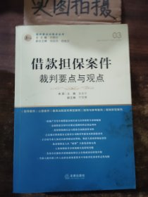 借款担保案件裁判要点与观点