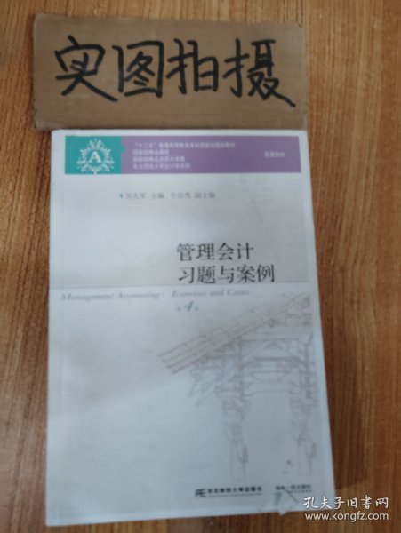 管理会计习题与案例（第4版）/“十二五”普通高等教育本科国家级规划教材配套教材