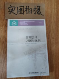 管理会计习题与案例（第4版）/“十二五”普通高等教育本科国家级规划教材配套教材