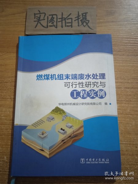 燃煤机组末端废水处理可行性研究与工程实例