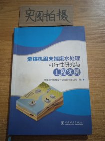 燃煤机组末端废水处理可行性研究与工程实例