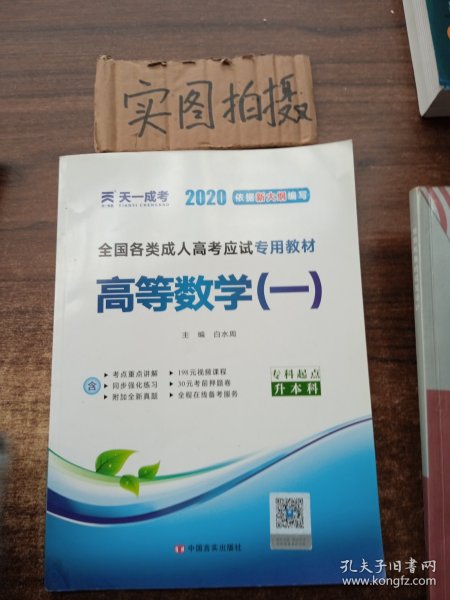 现货赠视频 2017年成人高考专升本考试专用辅导教材复习资料 高等数学一 高数1