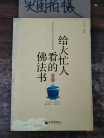 给大忙人看的佛法书：你忙，我忙，他忙。大街上人们行色匆匆，办公室里人们忙忙碌碌，工作台前人们废寝忘食...有人忙出来功成名就，有人忙出了事半功倍，有人忙出了身心疲惫，有人忙出来迷惘无助...