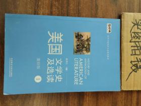 新经典高等学校英语专业系列教材：美国文学史及选读（1）