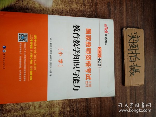 教育教学知识与能力：教育教学知识与能力·小学