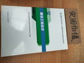 官方正版一级建造师2021教材建设工程经济