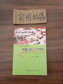 中国人的24个节气