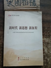 五干教材·新时代 新思想 新征程（第五批全国干部学习培训教材）