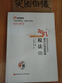 轻松过关22021年税务师职业资格考试通关必做500题税法2