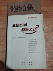 从怎么看到怎么办？ 理论热点面对面•2011