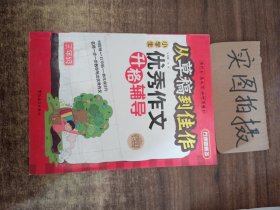 方洲新概念·从草稿到佳作：小学生优秀作文升格辅导（3年级）