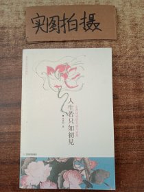 人生若只如初见：古典诗词的美丽与哀愁