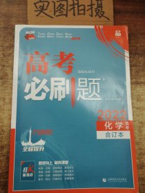 高考必刷题化学合订本 配狂K重难点（广东新高考专用） 理想树2022版