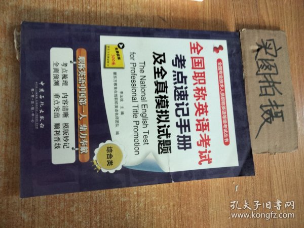 全国专业技术人员职称英语等级考试丛书：全国职称英语考试考点速记手册及全真模拟试题（综合类）