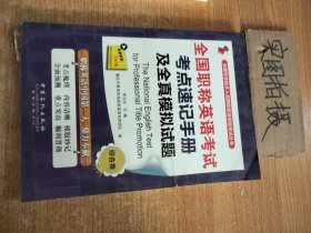 全国专业技术人员职称英语等级考试丛书：全国职称英语考试考点速记手册及全真模拟试题（综合类）