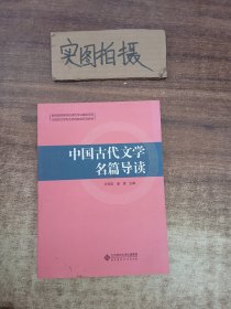 中国古代文学名篇导读(汉语言文学专业师范教育系列教材)