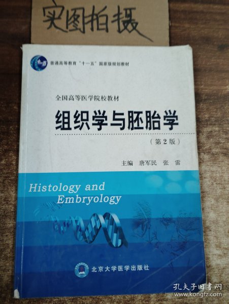 组织学与胚胎学