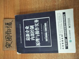 最新企业内部控制原理与操作实务 