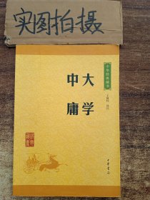 中华经典藏书 大学·中庸（升级版）