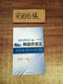 面向外国人的韩国语语法练习册