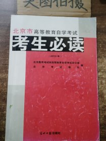 北京市高等教育自学考试考生必读