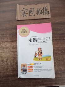 《木偶奇遇记》影响孩子一生的中国文学经典，逐字注音，精心批注，名师导读，专家推荐，全面提升阅读能力，帮孩子赢在起点！