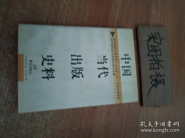 中国当代出版史料:1949～1999