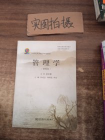 管理学（第四版）(高等精品精编)