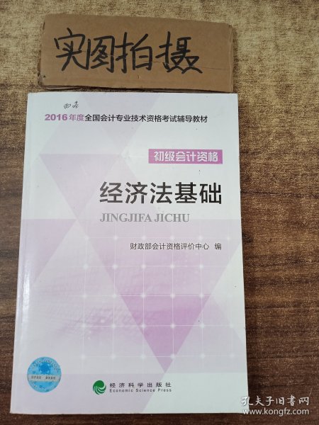 经济法基础/2016年度全国会计专业技术资格考试辅导教材 初级会计职称