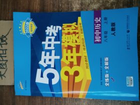 八年级 历史（上）RJ（人教版） 5年中考3年模拟(全练版+全解版+答案)(2017)